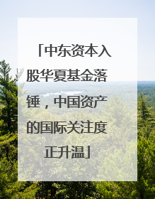 中东资本入股华夏基金落锤，中国资产的国际关注度正升温