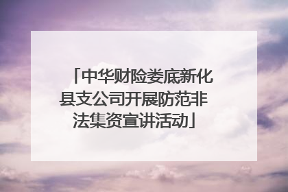 中华财险娄底新化县支公司开展防范非法集资宣讲活动