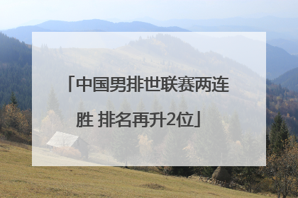 中国男排世联赛两连胜 排名再升2位