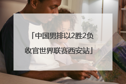 中国男排以2胜2负收官世界联赛西安站