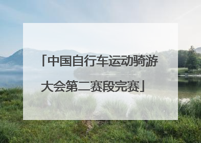 中国自行车运动骑游大会第二赛段完赛