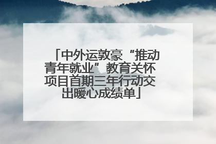 中外运敦豪“推动青年就业”教育关怀项目首期三年行动交出暖心成绩单