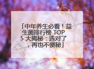 中年养生必看！益生菌排行榜 TOP5 大揭秘：选对了，再也不便秘