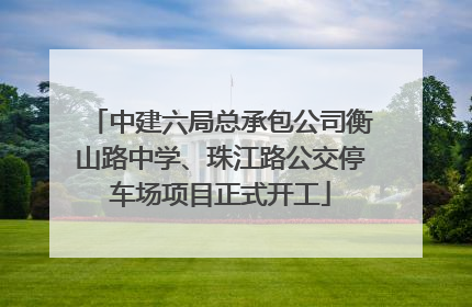 中建六局总承包公司衡山路中学、珠江路公交停车场项目正式开工