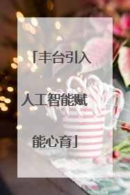 丰台引入人工智能赋能心育