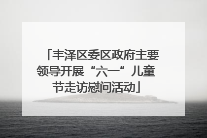 丰泽区委区政府主要领导开展“六一”儿童节走访慰问活动