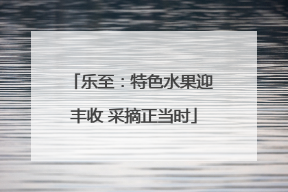 乐至：特色水果迎丰收 采摘正当时