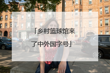 乡村篮球馆来了中外国字号
