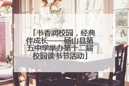 书香润校园，经典伴成长——砀山县第五中学举办第十二届校园读书节活动