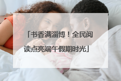 书香满淄博！全民阅读点亮端午假期时光