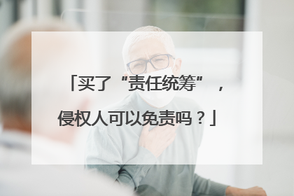 买了“责任统筹”，侵权人可以免责吗？