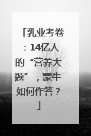 乳业考卷：14亿人的“营养大题”，蒙牛如何作答？