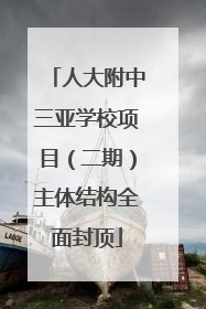 人大附中三亚学校项目（二期）主体结构全面封顶