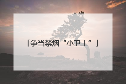 争当禁烟“小卫士”