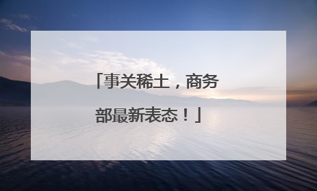 事关稀土，商务部最新表态！