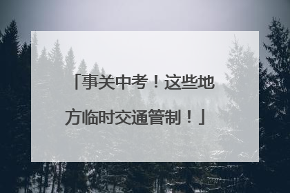 事关中考！这些地方临时交通管制！