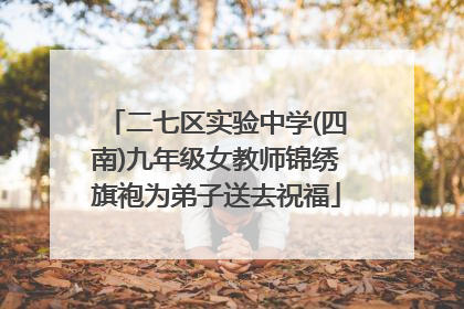 二七区实验中学(四南)九年级女教师锦绣旗袍为弟子送去祝福