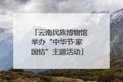 云南民族博物馆举办“中华节·家国情”主题活动