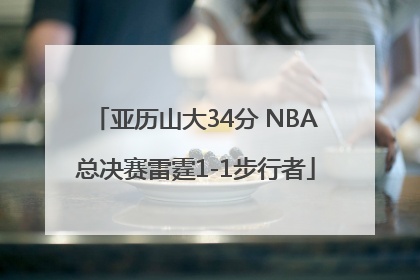 亚历山大34分 NBA总决赛雷霆1-1步行者