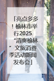 亮点多多！榆林市举行2025“清爽榆林”文旅消费季活动新闻发布会