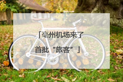 亳州机场来了首批“旅客”