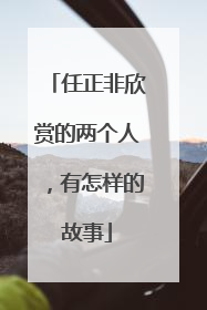 任正非欣赏的两个人，有怎样的故事