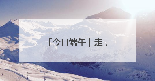 今日端午｜走，看京城赛龙舟