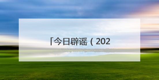 今日辟谣（2025年6月5日）