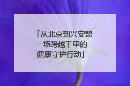 从北京到兴安盟 一场跨越千里的健康守护行动