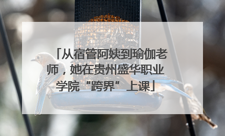 从宿管阿姨到瑜伽老师，她在贵州盛华职业学院“跨界”上课