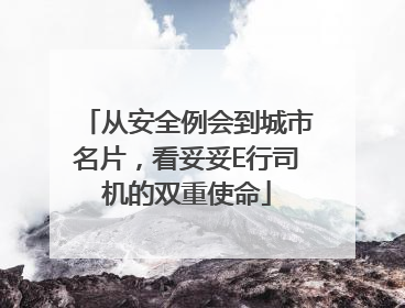 从安全例会到城市名片，看妥妥E行司机的双重使命