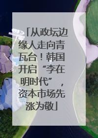 从政坛边缘人走向青瓦台！韩国开启“李在明时代”，资本市场先涨为敬