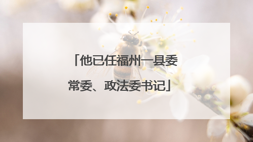 他已任福州一县委常委、政法委书记
