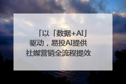 以「数据+AI」驱动，易投AI提供社媒营销全流程提效解决方案｜微播易