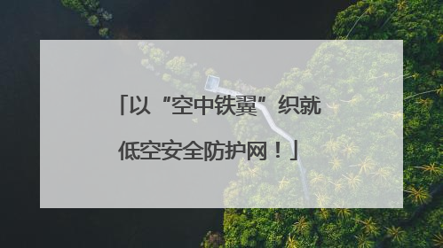 以“空中铁翼”织就低空安全防护网！