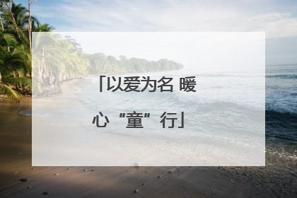 以爱为名 暖心“童”行