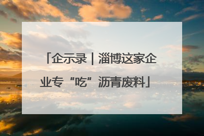 企示录｜淄博这家企业专“吃”沥青废料