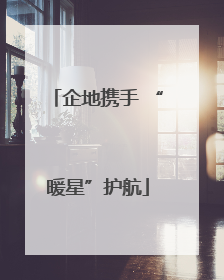 企地携手 “暖星”护航