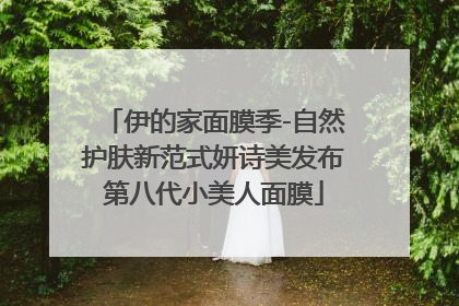 伊的家面膜季-自然护肤新范式妍诗美发布第八代小美人面膜