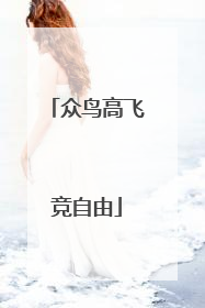 众鸟高飞竞自由