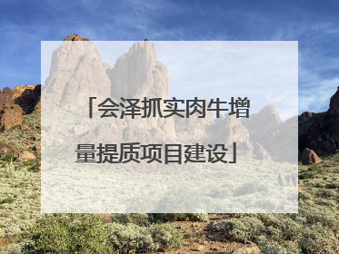 会泽抓实肉牛增量提质项目建设