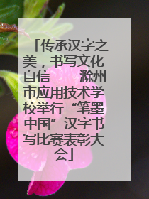 传承汉字之美，书写文化自信——滁州市应用技术学校举行“笔墨中国”汉字书写比赛表彰大会