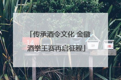 传承酒令文化 金徽酒拳王赛再启征程