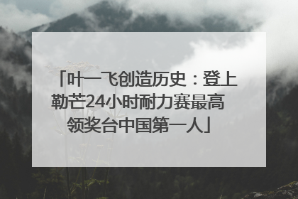 叶一飞创造历史：登上勒芒24小时耐力赛最高领奖台中国第一人