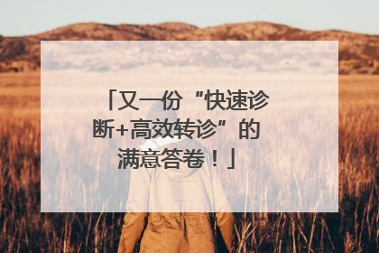 又一份“快速诊断+高效转诊”的满意答卷！
