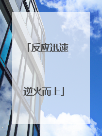 反应迅速 逆火而上