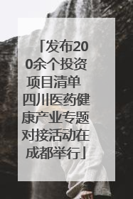 发布200余个投资项目清单 四川医药健康产业专题对接活动在成都举行
