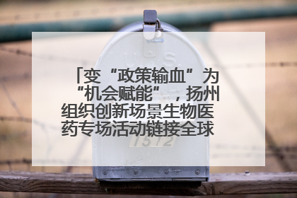 变“政策输血”为“机会赋能”，扬州组织创新场景生物医药专场活动链接全球“隐形冠军”