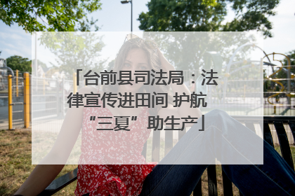 台前县司法局：法律宣传进田间 护航“三夏”助生产