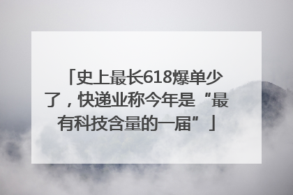 史上最长618爆单少了，快递业称今年是“最有科技含量的一届”